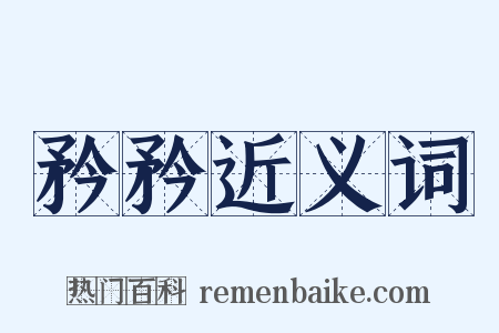 矜矜近义词是什么意思的图片